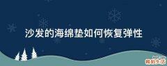 沙发的海绵垫如何恢复弹性