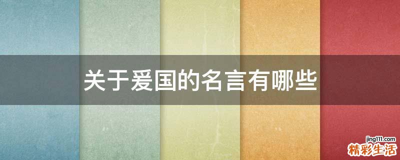 关于爰国的名言有哪些