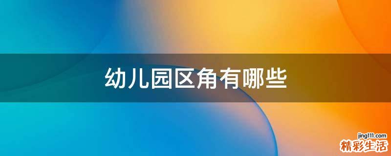 幼儿园区角有哪些