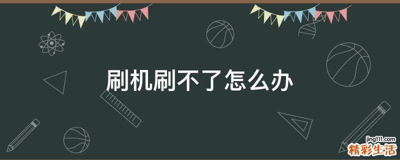 刷机刷不了怎么办