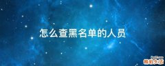 怎么查黑名单的人员
