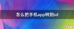 怎么把手机app转到sd
