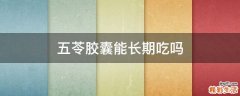 五苓胶囊能长期吃吗
