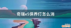 奇瑞e5保养灯怎么消