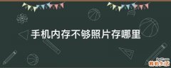 手机内存不够照片存哪里