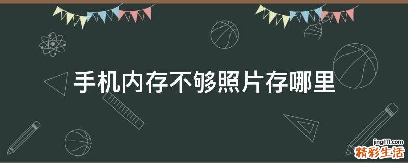 手机内存不够照片存哪里