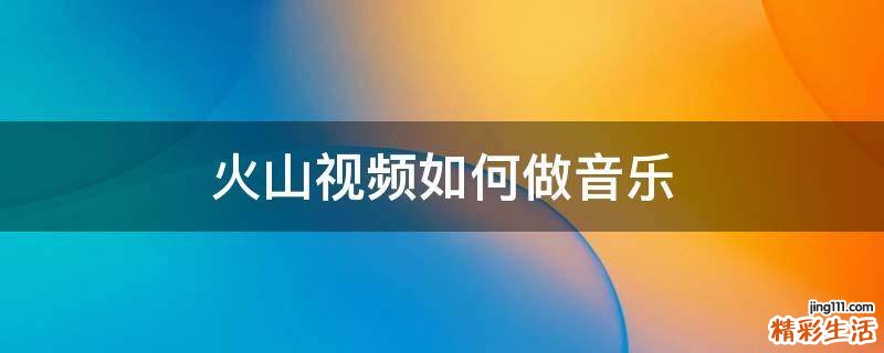 火山视频如何做音乐