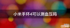 小米手环4可以测血压吗