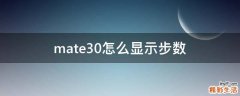 mate30怎么显示步数