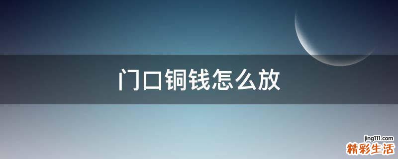 门口铜钱怎么放