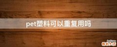 pet塑料可以重复用吗
