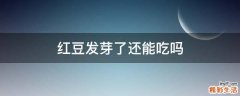 红豆发芽了还能吃吗
