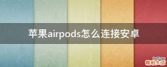 苹果airpods怎么连接安卓