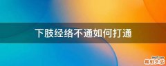 下肢经络不通如何打通