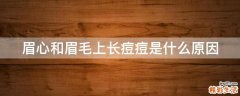 眉心和眉毛上长痘痘是什么原因