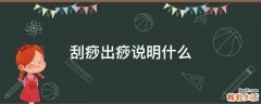 刮痧出痧说明什么