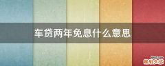 车贷两年免息什么意思