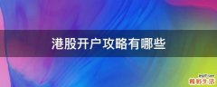 港股开户攻略有哪些