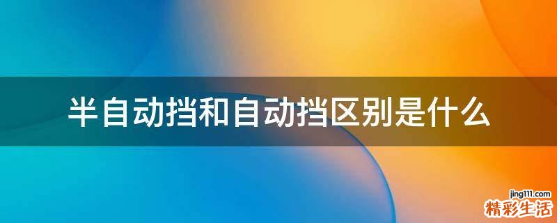 半自动挡和自动挡区别是什么