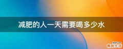 减肥的人一天需要喝多少水