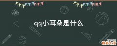 qq小耳朵是什么