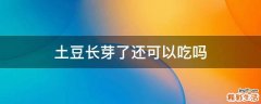 土豆长芽了还可以吃吗