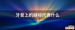 牙膏上的绿标代表什么