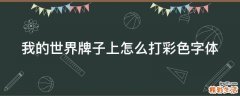 我的世界牌子上怎么打彩色字体