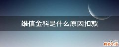 维信金科是什么原因扣款