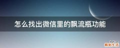 怎么找出微信里的飘流瓶功能