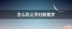 怎么防止孕妇做噩梦