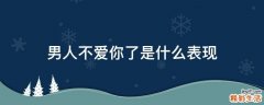 男人不爱你了是什么表现