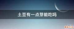 土豆有一点芽能吃吗