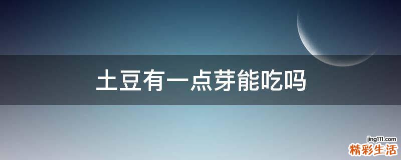 土豆有一点芽能吃吗