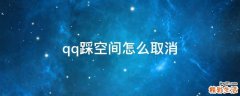 qq踩空间怎么取消