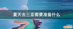 夏天去三亚需要准备什么