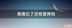 燕窝化了还有营养吗
