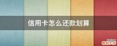 信用卡怎么还款划算