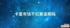 卡里有钱不扣算逾期吗