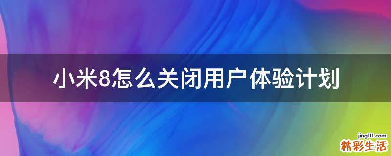 小米8怎么關(guān)閉用戶體驗(yàn)計(jì)劃