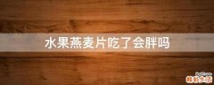水果燕麦片吃了会胖吗
