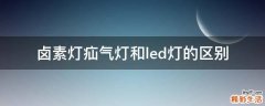卤素灯疝气灯和led灯的区别