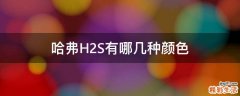 哈弗H2S有哪几种颜色