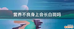 营养不良身上会长白斑吗