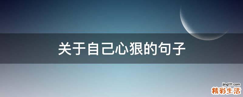 关于自己心狠的句子