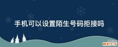 手机可以设置陌生号码拒接吗