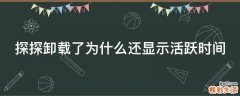 探探卸载了为什么还显示活跃时间