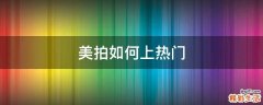 美拍如何上热门