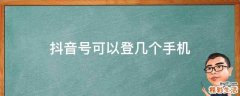 抖音号可以登几个手机