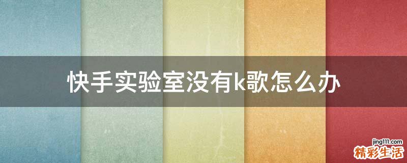 快手实验室没有k歌怎么办